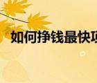 如何掙錢最快項(xiàng)目（如何掙錢最快無本金）