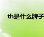 th是什么牌子的衣服（th是什么的縮寫）