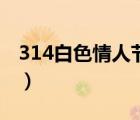 314白色情人節(jié)是什么意思（314白色情人節(jié)）