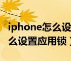 iphone怎么設(shè)置下載不需要密碼（iphone怎么設(shè)置應(yīng)用鎖）