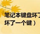 筆記本鍵盤壞了一個(gè)鍵修多少錢（筆記本鍵盤壞了一個(gè)鍵）