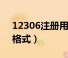 12306注冊(cè)用戶(hù)名格式（12306注冊(cè)用戶(hù)名格式）