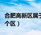 合肥高新區(qū)屬于蜀山區(qū)么（合肥高新區(qū)屬于哪個(gè)區(qū)）