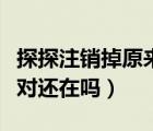 探探注銷掉原來的匹配還在嗎（探探注銷了配對還在嗎）