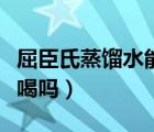 屈臣氏蒸餾水能不能放冰箱（屈臣氏蒸餾水能喝嗎）