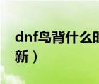 dnf鳥背什么時(shí)候出的（dnf鳥背什么時(shí)候更新）