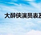 大醉俠演員表及名單（大醉俠演員表介紹）