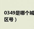 0349是哪個城市的區(qū)號（0392是哪個城市的區(qū)號）