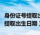 身份證號(hào)提取出生日期帶斜線公式（身份證號(hào)提取出生日期）