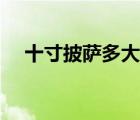十寸披薩多大夠幾個(gè)人（十寸披薩多大）