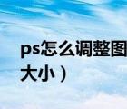 ps怎么調(diào)整圖片大小比例（ps怎么調(diào)整圖片大?。?/>
                                    </a>
                                                </div>
                                    <div   id=
