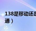 138是移動還是電信的號（138是移動還是聯(lián)通）