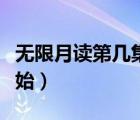 無(wú)限月讀第幾集夢(mèng)境結(jié)束（無(wú)限月讀第幾集開(kāi)始）
