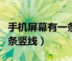 手機屏幕有一條豎線怎么修復(fù)（手機屏幕有一條豎線）