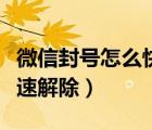 微信封號怎么快速解除成功（微信封號怎么快速解除）