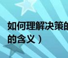 如何理解決策的有限理想原則（如何理解決策的含義）