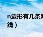 n邊形有幾條對角線公式（n邊形有幾條對角線）