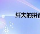 纖夫的拼音和意思（纖夫的拼音）