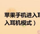蘋果手機進入耳機模式怎么退出（蘋果手機進入耳機模式）