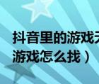 抖音里的游戲無法連接app store（抖音里的游戲怎么找）