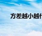 方差越小越什么（方差越小越穩(wěn)定嗎）