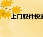 上門取件快遞電話（上門取件收費嗎）