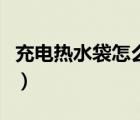充電熱水袋怎么用圖片（充電熱水袋怎么排氣）