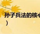 孫子兵法的核心思想是（孫子兵法的核心思想）