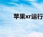 蘋果xr運(yùn)行內(nèi)存（蘋果xr運(yùn)行內(nèi)存）