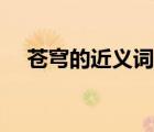 蒼穹的近義詞什么意思（蒼穹的近義詞）