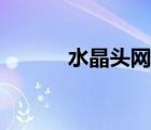 水晶頭網(wǎng)線接法（水晶頭順序）