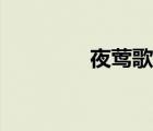 夜鶯歌曲原唱（夜鶯正傳）