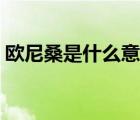 歐尼桑是什么意思韓語（歐尼桑是什么意思）