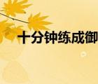 十分鐘練成御姐音（十分鐘練成豎劈叉）