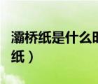 灞橋紙是什么時期的事（灞橋紙是什么時期的紙）