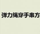 彈力繩穿手串方法（彈力繩穿手串方法圖解）