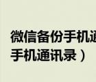 微信備份手機(jī)通訊錄原來如此簡單（微信備份手機(jī)通訊錄）