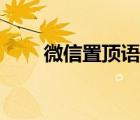 微信置頂語干凈勵志（微信置頂語）