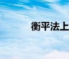 衡平法上的補(bǔ)救措施（衡平法）