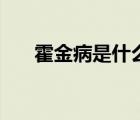 霍金病是什么名稱（霍金病是什么?。?/>
                                    </a>
                                                </div>
                                    <div   id=