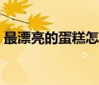 最漂亮的蛋糕怎么畫（最漂亮的蛋糕怎么畫）