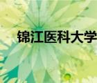 錦江醫(yī)科大學(xué)錄取分?jǐn)?shù)（錦江醫(yī)科大學(xué)）
