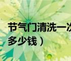 節(jié)氣門清洗一次多少錢君威（節(jié)氣門清洗一次多少錢）