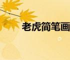 老虎簡(jiǎn)筆畫彩色（老虎簡(jiǎn)筆畫彩色）