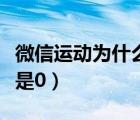 微信運動為什么不增加步數(shù)（微信運動為什么是0）
