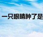 一只眼睛腫了是什么原因（一只眼睛簡筆畫）