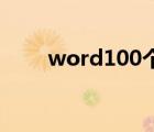 word100個常用技巧（word縮?。?/>
                                    </a>
                                                </div>
                                    <div   id=