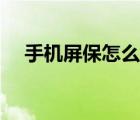 手機屏保怎么設(shè)置（手機屏保怎么設(shè)置）