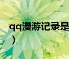 qq漫游記錄是永久的嗎（qq漫游記錄怎么看）