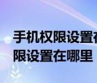手機(jī)權(quán)限設(shè)置在哪里oppo智能手機(jī)（手機(jī)權(quán)限設(shè)置在哪里）
